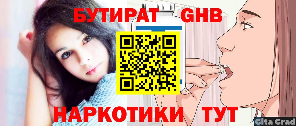 БУТИРАТ 1.4BDO Звенигород