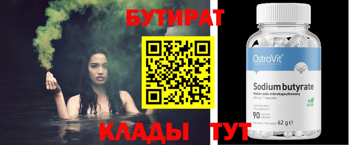 Звенигород  Бутират бутандиол  Вход с VPN 